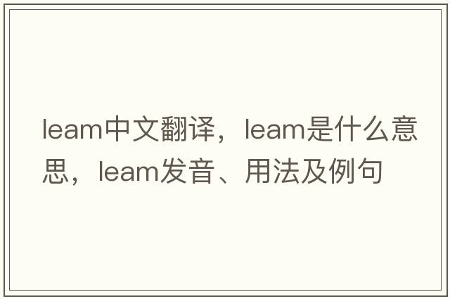 leam中文翻譯，leam是什么意思，leam發(fā)音、用法及例句