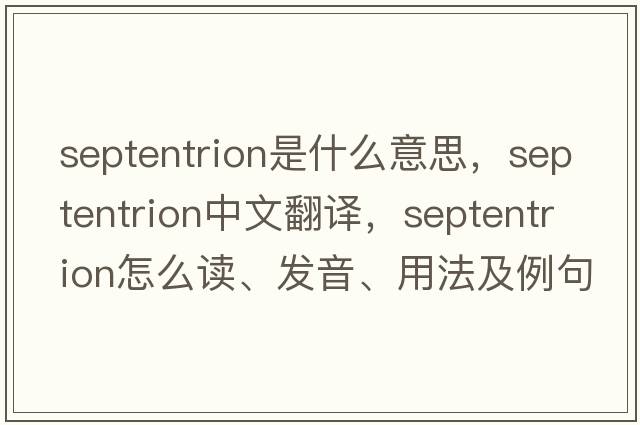 septentrion是什么意思，septentrion中文翻譯，septentrion怎么讀、發(fā)音、用法及例句