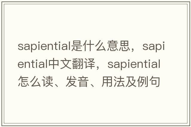 sapiential是什么意思，sapiential中文翻譯，sapiential怎么讀、發(fā)音、用法及例句