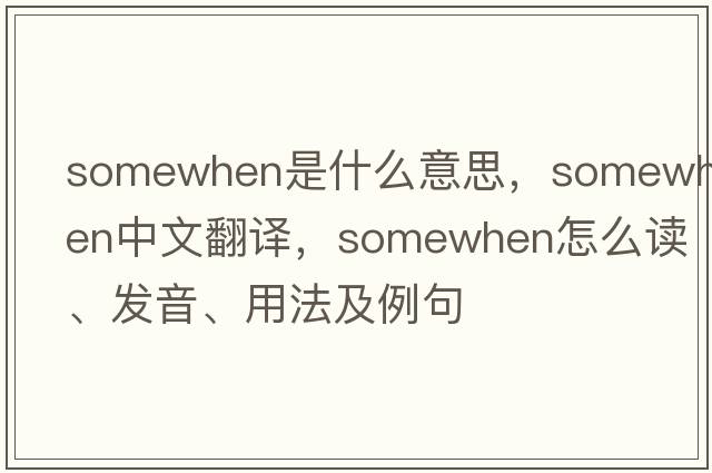 somewhen是什么意思，somewhen中文翻譯，somewhen怎么讀、發(fā)音、用法及例句