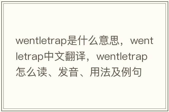 wentletrap是什么意思，wentletrap中文翻譯，wentletrap怎么讀、發(fā)音、用法及例句