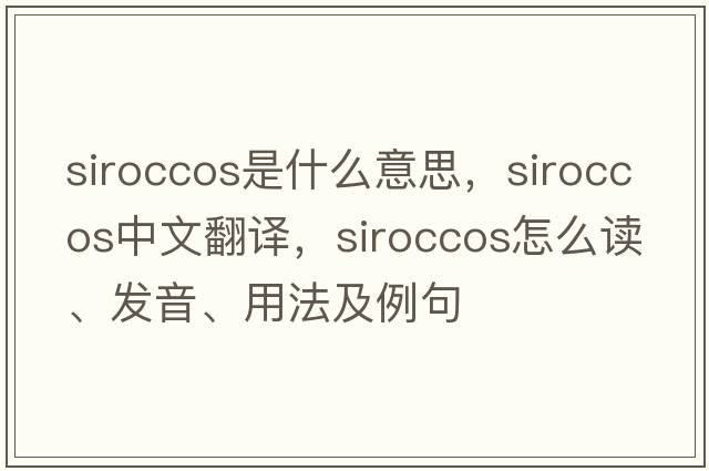siroccos是什么意思，siroccos中文翻譯，siroccos怎么讀、發(fā)音、用法及例句