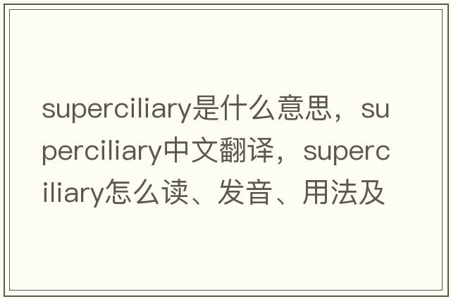 superciliary是什么意思，superciliary中文翻譯，superciliary怎么讀、發(fā)音、用法及例句