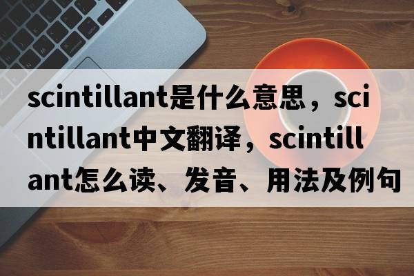 scintillant是什么意思，scintillant中文翻譯，scintillant怎么讀、發(fā)音、用法及例句