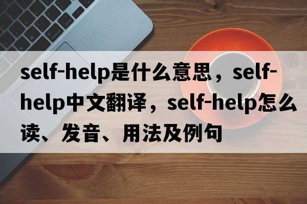 self-help是什么意思，self-help中文翻譯，self-help怎么讀、發(fā)音、用法及例句
