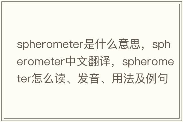 spherometer是什么意思，spherometer中文翻譯，spherometer怎么讀、發(fā)音、用法及例句