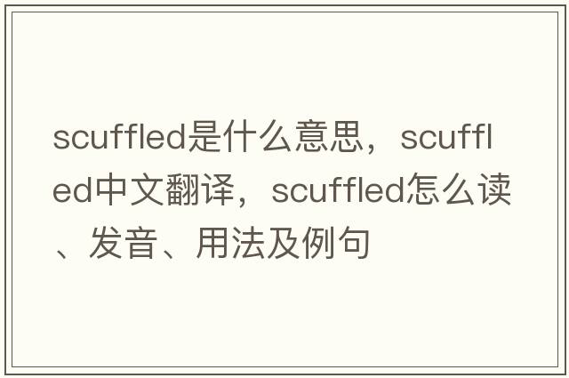 scuffled是什么意思，scuffled中文翻譯，scuffled怎么讀、發(fā)音、用法及例句