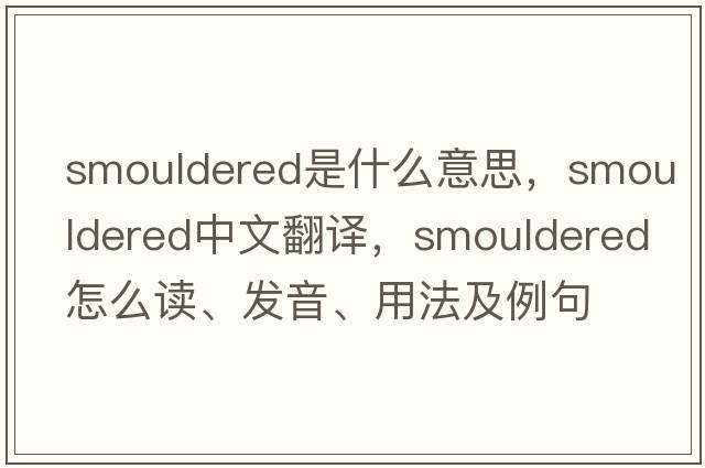 smouldered是什么意思，smouldered中文翻譯，smouldered怎么讀、發(fā)音、用法及例句