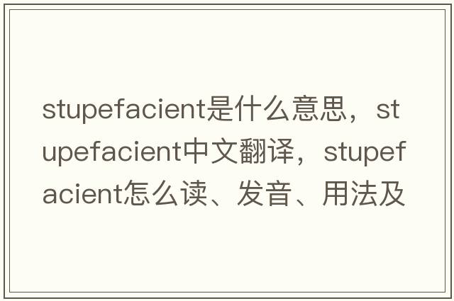 stupefacient是什么意思，stupefacient中文翻譯，stupefacient怎么讀、發(fā)音、用法及例句