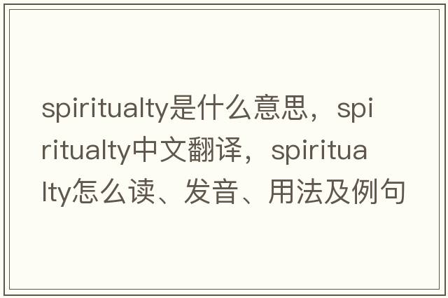 spiritualty是什么意思，spiritualty中文翻譯，spiritualty怎么讀、發(fā)音、用法及例句