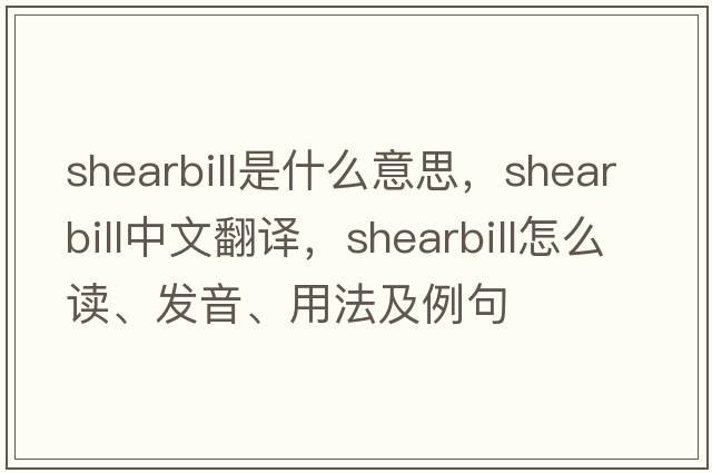 shearbill是什么意思，shearbill中文翻譯，shearbill怎么讀、發(fā)音、用法及例句
