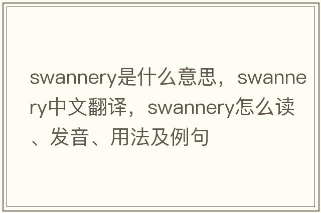 swannery是什么意思，swannery中文翻譯，swannery怎么讀、發(fā)音、用法及例句