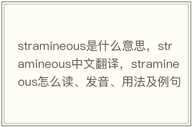 stramineous是什么意思，stramineous中文翻譯，stramineous怎么讀、發(fā)音、用法及例句