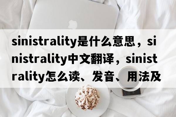 sinistrality是什么意思，sinistrality中文翻譯，sinistrality怎么讀、發(fā)音、用法及例句