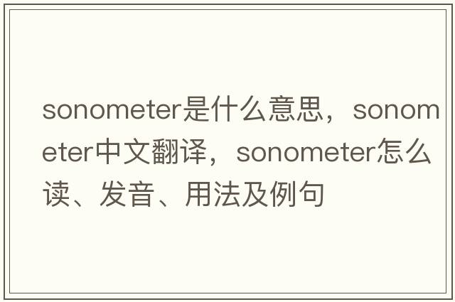 sonometer是什么意思，sonometer中文翻譯，sonometer怎么讀、發(fā)音、用法及例句