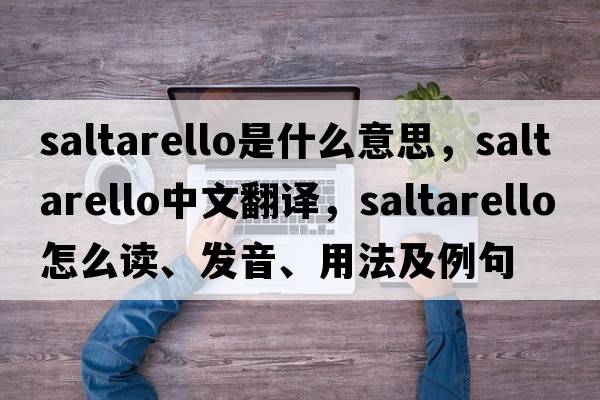 saltarello是什么意思，saltarello中文翻譯，saltarello怎么讀、發(fā)音、用法及例句