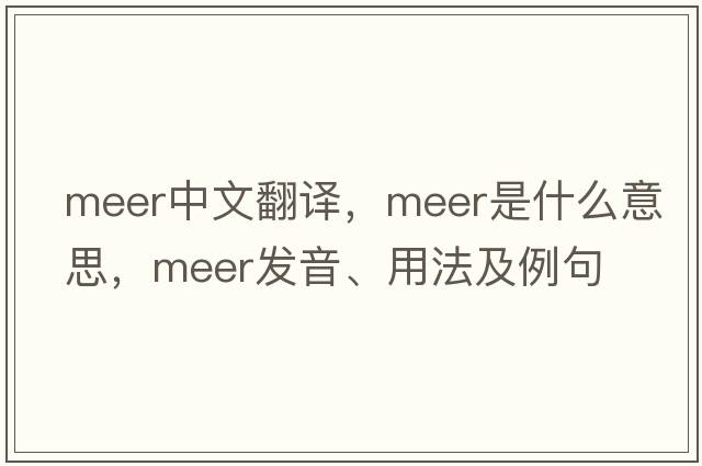 Meer中文翻譯，Meer是什么意思，Meer發(fā)音、用法及例句