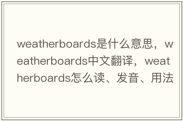 weatherboards是什么意思，weatherboards中文翻譯，weatherboards怎么讀、發(fā)音、用法及例句