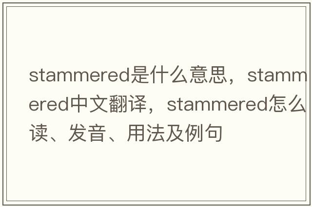 stammered是什么意思，stammered中文翻譯，stammered怎么讀、發(fā)音、用法及例句