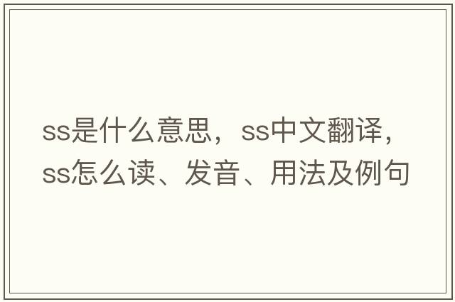 ss是什么意思，ss中文翻譯，ss怎么讀、發(fā)音、用法及例句