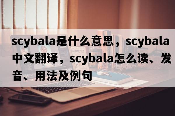 scybala是什么意思，scybala中文翻譯，scybala怎么讀、發(fā)音、用法及例句