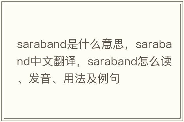 saraband是什么意思，saraband中文翻譯，saraband怎么讀、發(fā)音、用法及例句