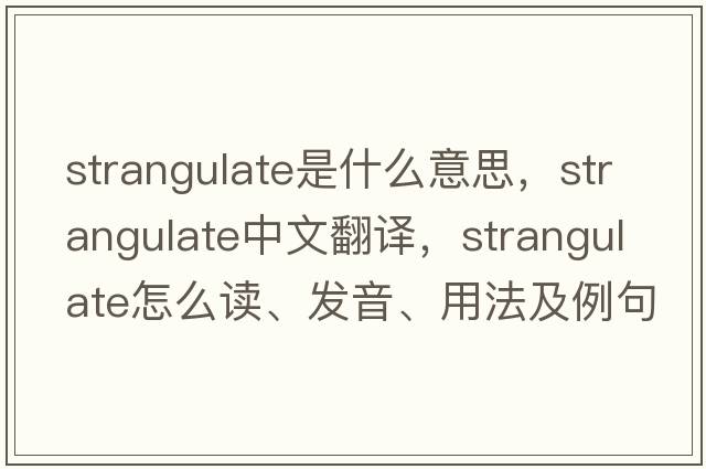 strangulate是什么意思，strangulate中文翻譯，strangulate怎么讀、發(fā)音、用法及例句