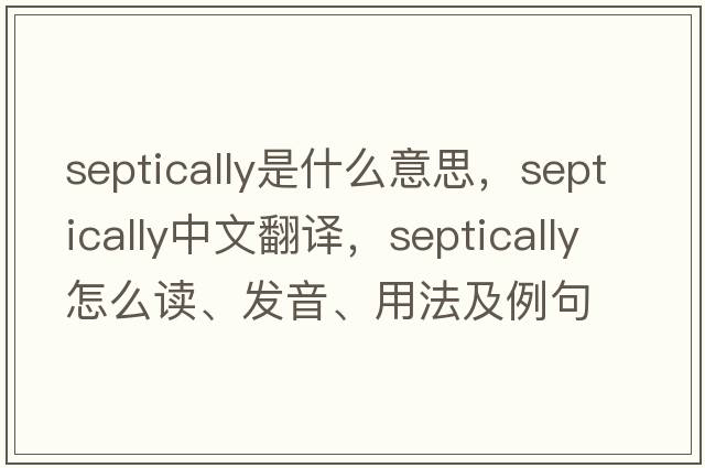 septically是什么意思，septically中文翻譯，septically怎么讀、發(fā)音、用法及例句