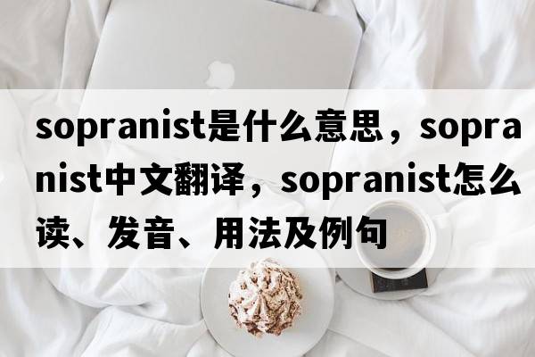 sopranist是什么意思，sopranist中文翻譯，sopranist怎么讀、發(fā)音、用法及例句