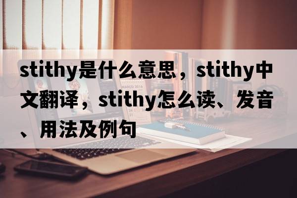 stithy是什么意思，stithy中文翻譯，stithy怎么讀、發(fā)音、用法及例句