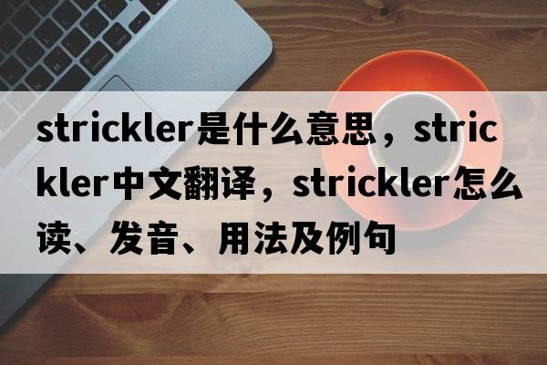 Strickler是什么意思，Strickler中文翻譯，Strickler怎么讀、發(fā)音、用法及例句