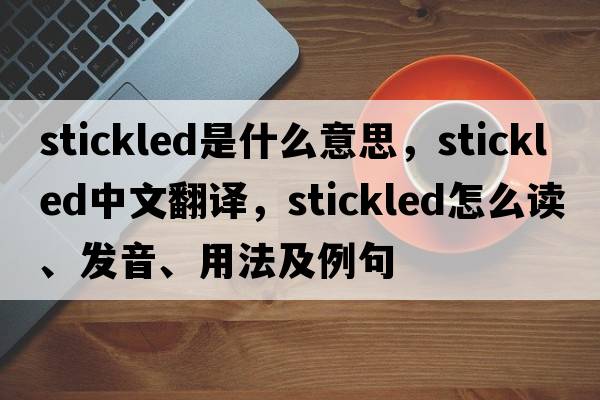 stickled是什么意思，stickled中文翻譯，stickled怎么讀、發(fā)音、用法及例句