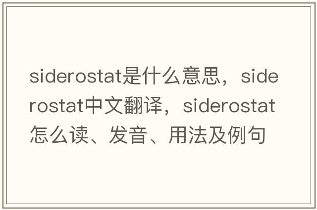 siderostat是什么意思，siderostat中文翻譯，siderostat怎么讀、發(fā)音、用法及例句