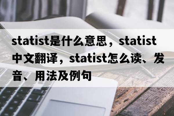 statist是什么意思，statist中文翻譯，statist怎么讀、發(fā)音、用法及例句