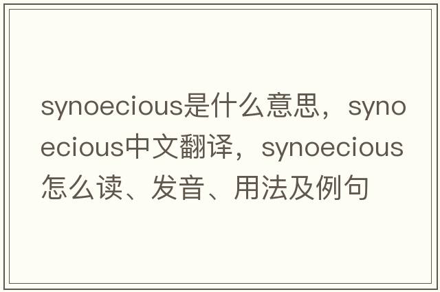 synoecious是什么意思，synoecious中文翻譯，synoecious怎么讀、發(fā)音、用法及例句
