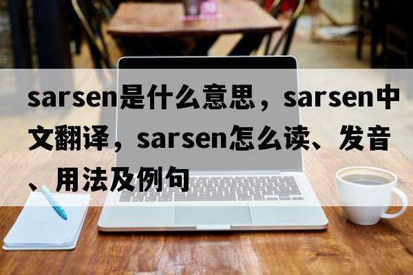 sarsen是什么意思，sarsen中文翻譯，sarsen怎么讀、發(fā)音、用法及例句