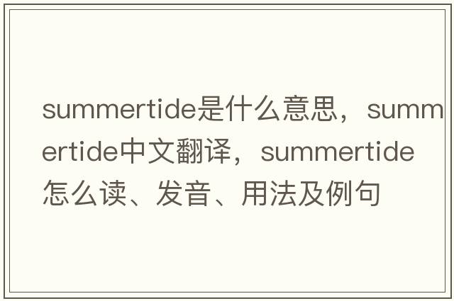 summertide是什么意思，summertide中文翻譯，summertide怎么讀、發(fā)音、用法及例句