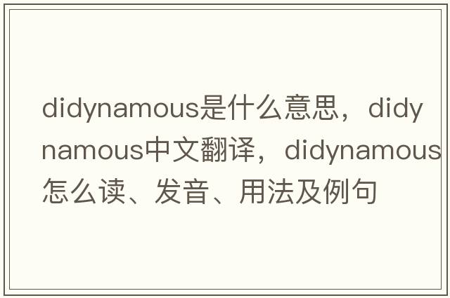didynamous是什么意思，didynamous中文翻譯，didynamous怎么讀、發(fā)音、用法及例句