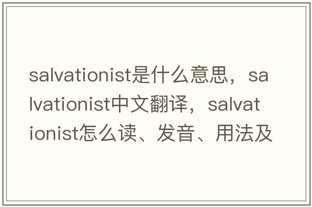 salvationist是什么意思，salvationist中文翻譯，salvationist怎么讀、發(fā)音、用法及例句
