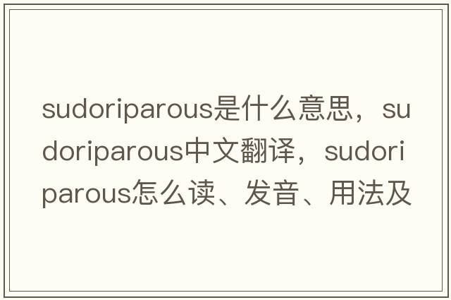 sudoriparous是什么意思，sudoriparous中文翻譯，sudoriparous怎么讀、發(fā)音、用法及例句