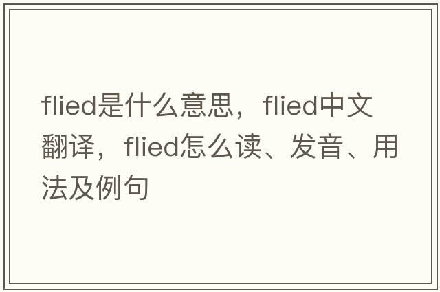 flied是什么意思，flied中文翻譯，flied怎么讀、發(fā)音、用法及例句