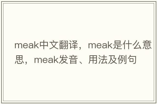 Meak中文翻譯，Meak是什么意思，Meak發(fā)音、用法及例句