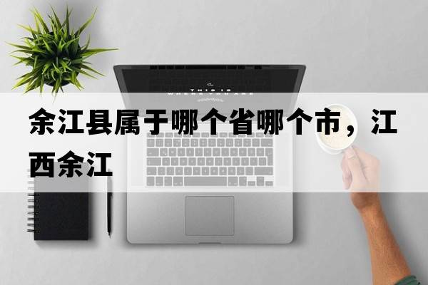 余江縣屬于哪個省哪個市，江西余江