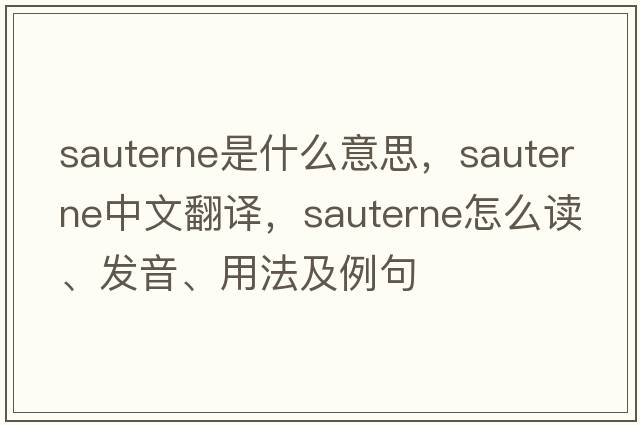 sauterne是什么意思，sauterne中文翻譯，sauterne怎么讀、發(fā)音、用法及例句