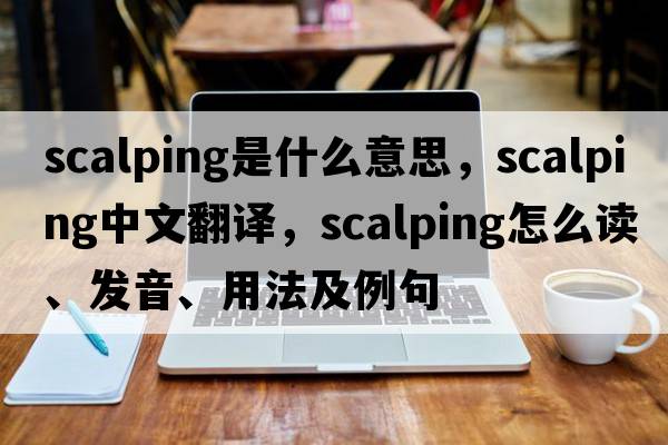 scalping是什么意思，scalping中文翻譯，scalping怎么讀、發(fā)音、用法及例句
