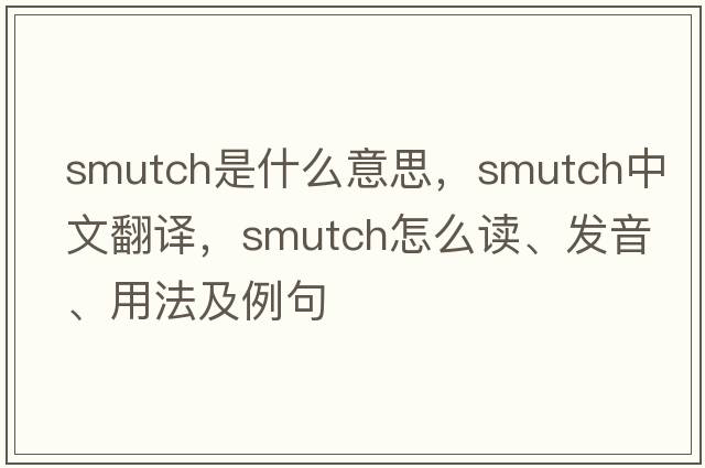 smutch是什么意思，smutch中文翻譯，smutch怎么讀、發(fā)音、用法及例句
