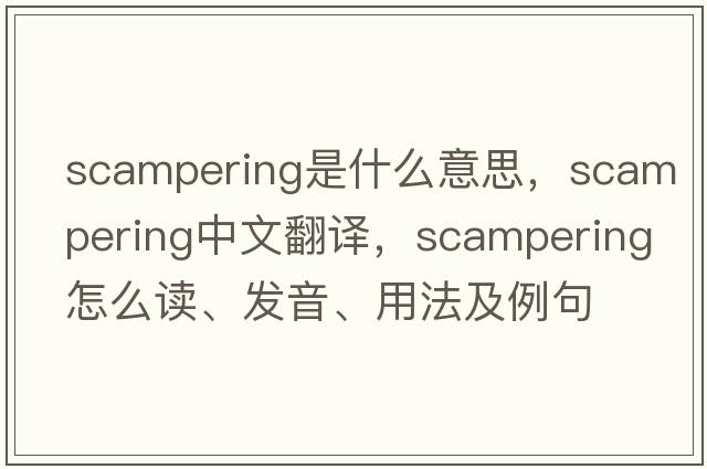 scampering是什么意思，scampering中文翻譯，scampering怎么讀、發(fā)音、用法及例句