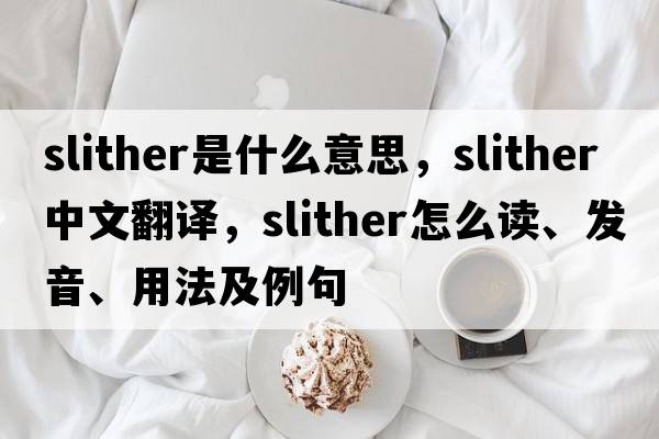 slither是什么意思，slither中文翻譯，slither怎么讀、發(fā)音、用法及例句