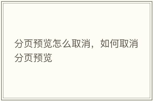 分頁(yè)預(yù)覽怎么取消，如何取消分頁(yè)預(yù)覽