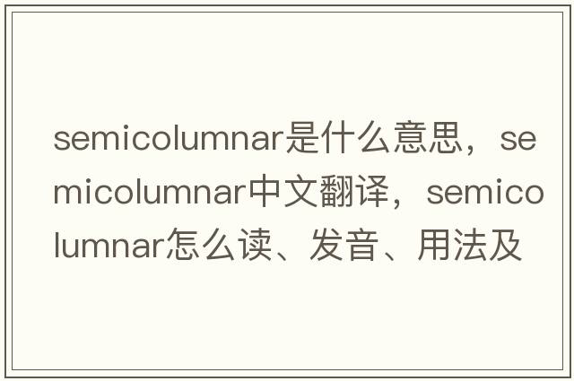 semicolumnar是什么意思，semicolumnar中文翻譯，semicolumnar怎么讀、發(fā)音、用法及例句